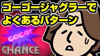 【ジャグラーあるある】ゴーゴージャグラーでよくあるパターン【GOGOランプ】