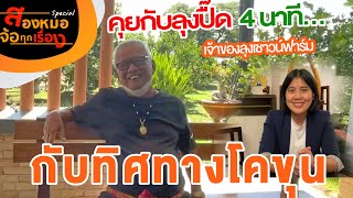 #4นาทีกับทิศทางโคขุน! ราคาและการส่งออกวัวขุนไทย  #สองหมอ จ้อทุกเรื่อง - Special | Ruminant |