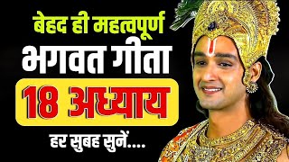 महत्वपूर्ण भगवत गीता के 18 अध्याय हर सुबह सुनें | Best Krishna Motivational Speech | Bhagwat Geeta