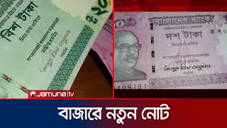 বাজারে এসেছে ১০,২০ টাকার নতুন নোট | New Note