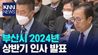 부산시 2024년 상반기 인사 발표 / KNN