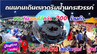 วันสบาย พาชมบรรยากาศ ถนนคนเดินนครสวรรค์ ของกินของใช้เพียบ #วันสบาย