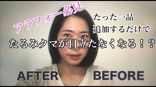 目の下のたるみを解消！目立たなくするメイク | How To Conceal Eye Circles/Bag