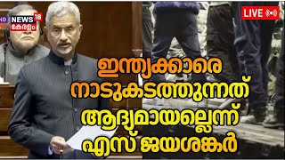 LIVE | EAM Jaishankar on Indian immigrants deported from US | Donald Trump | PM Modi