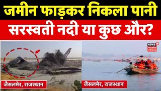 Jaisalmer Tubewell : Rajasthan में जमीन फटकर निकला पानी का सैलाब | Saraswati River | Latest News