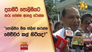 දයාසිරි පොලිසියට තරු පේන්න ඇනපු ටොක්ක - Hiru News