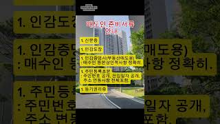 부동산 매매 잔금일 준비서류 (매도인 필요서류, 매수인 등기신청 서류)