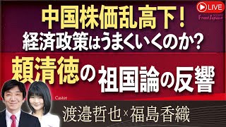 【Front Japan 桜】中国株価乱高下！経済政策はうまくいくのか？ / 頼清徳の祖国論の反響[桜R6/10/15]