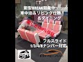 ハイエース新型breakシート開発中！車中泊、キャンピング車、1 3 4 8全てのカスタムに対応wi fiリマインダー付きでふるすらいど！楽しさ120％保証！さぁ！どこへ出かけましょうか・・・？