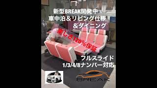 ハイエース新型BREAKシート開発中！車中泊、キャンピング車、1/3/4/8全てのカスタムに対応Wi-Fiリマインダー付きでふるすらいど！楽しさ120％保証！さぁ！どこへ出かけましょうか・・・？