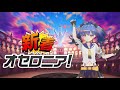 【新着オセロニア！】12 15号 「オセロニアンの戦 2019 ~エピローグ~」開催！戦で活躍したキャラクターが大集合★【オセロニア公式】