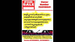 മെയിൻ റോഡിൽ അടിപൊളി ഹൗസ് പ്ലോട്ട്  വിൽപ്പനക്ക് തളിപ്പറമ്പ് കുറുമാത്തൂർ #home #plot #house