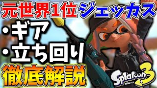 【スプラ3】元世界1位の『ジェットスイーパーカスタム』がギアや立ち回りの全てを教えます！【スプラトゥーン3】