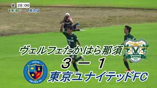 2017/09/10 ヴェルフェたかはら那須vs東京ユナイテッドFC