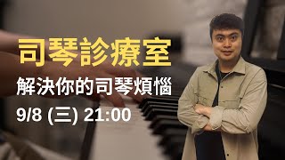 CWY.司琴講座【司琴診療室】_20210908