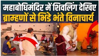 Maha bodhi temple में शिवलिंग देखिए ब्राम्हणों से Bhante vinacharya | BT act 149 |#isupportmahavihar