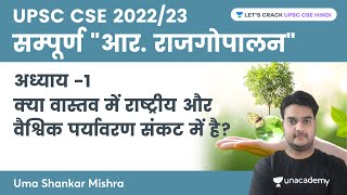 अध्याय -1 क्या वास्तव में राष्ट्रीय और वैश्विक पर्यावरण संकट में है? | UPSC CSE