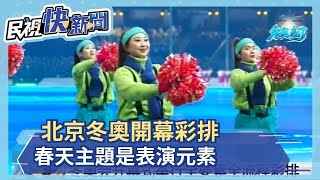 北京冬奧開幕彩排 春天主題是表演元素－民視新聞