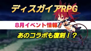 ディスガイアRPG#22    最凶情報XENO　8月イベントまとめ