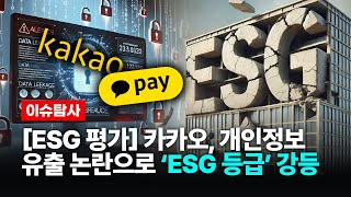 [ESG 평가] 카카오, 개인정보 유출 논란으로 'ESG 등급' 강등 [ 확파 DIG UP ] / 카카오, 카카오페이, 개인정보유출, 금융감독원, ESG등급, 빅테크, 지배구조