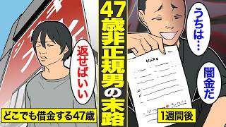 【漫画】低学歴・低収入・無努力…消費者金融と闇金の違いもわからない47歳非正規男の末路【借金ストーリーランド】