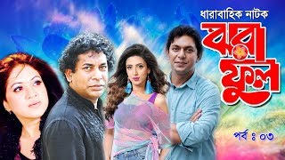 Jora Ful | ঝরা ফুল | Chanchal Chowdhury | Mosharraf Karim | Taniya | Shimu | Mim | Ep-03