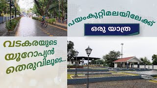 പയംകുറ്റിമല | Payamkuttimala Eco Tourism Spot | Vatakara