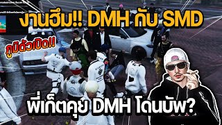 งานฮึม!! DMH กับ SMD พี่เก็ตคุยบักมี่ DMH โดนบัพในธนาคาร?? ภูมิไม่รอเปิด SMD !!! | GTA STAR TOWN