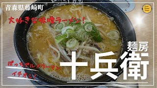 青森グルメ　私がイチオシの思い出の味噌ラーメン　青森県南津軽郡藤崎町　麺房　十兵衛のこく味噌「ぼっちグルメウーマンの青森・岩手・秋田の食巡り！ 」