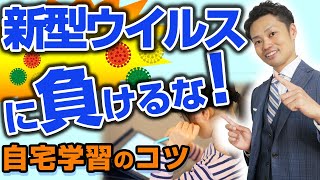 【中学生向け】自宅学習のコツ！家で勉強に集中する方法【元中学校教師道山ケイ】