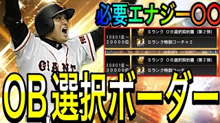 【プロスピA#1633】OB2弾選択契約書は何エナジーで獲得できる！？30000位ボーダーは！？プロスピヒーローズランキング徹底予想！！【プロスピa】