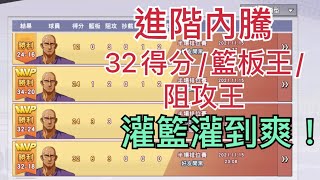 |灌籃高手| 單場32分 + 籃板王 + 阻攻王 - 進階內騰是這樣玩的嗎?! [金裕貞]