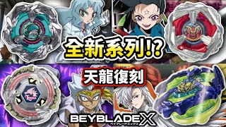 X世代新系列!?雷霆天龍復刻!!BX-36 巨鯨海浪/BX-00 雷霆天龍/限定鳳凰飛翼/UX武士陀螺!! 戰鬥陀螺 X世代 陀螺動畫解說 Beyblade X  ベイブレードエクス