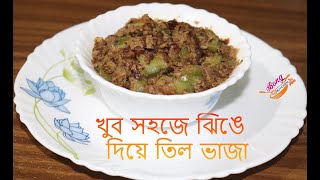 খুব সহজে ঝিঙে  দিয়ে তিল ভাজা  / Jhinge diye til vaja / Ridge Gourd \u0026 white sesame seeds fry recipe