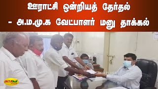 ஊராட்சி ஒன்றியத் தேர்தல் - அ.ம.மு.க வேட்பாளர் மனு தாக்‍கல் | Kovai AMMK Nomination