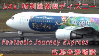 「４K」JAL特別塗装機ディズニー Fantastic Journey Express 広島空港離陸＾＾