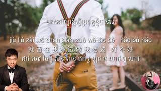 (បទចិន) ធ្វើ​ប្រពន្ធខ្ញុំបានទេ zuo wo lao po hao bu hao 做我老婆好不好-徐誉滕【KhmerSub+Pinyin】