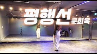 평행선 - 문희옥 | 🎶우리서로 다시 만날수 없는가~ | 이지커버댄스 | 혜수쓰딴쓰