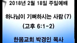 한몸교회 2018년 2월 18일 주일예배 말씀