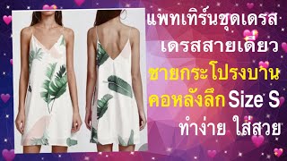 แพทเทิร์นชุดเดรสสายเดี่ยว ชายกระโปรงบาน Size S #แพทเทิร์นชุดเดรส  #เดรสสายเดี่ยว #สร้างอาชีพอิสระ