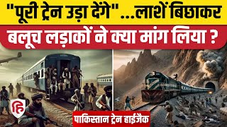 Pakistan Train Hijack Update: BLA ने मारे पाक सैनिक, Shehbaz Sharif को दिया अल्टीमेटम |Zafar Express