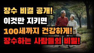 장수 비결 공개! 이것만 지키면 100세까지 건강하게! 장수하는 사람들의 비밀! |노후건강|삶의지혜|오디오북|인생지혜