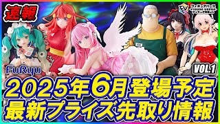 【プライズ速報】2025年6月登場予定の最新プライズフィギュア先取り情報！Vol.1 フリューから『五等分の花嫁』『勝利の女神:NIKKE』『SAKAMOTO DAYS』『初音ミク』最新プライズ！