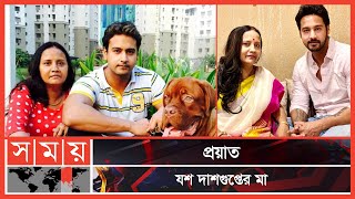 মা'কে হরিয়ে শোকে কাতর যশ দাশগুপ্ত | Yash Dasgupta | Somoy Entertainment | Somoy TV