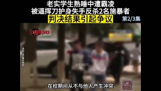 老实学生熟睡中遭霸凌，被逼挥刀护身失手反杀2名施暴者