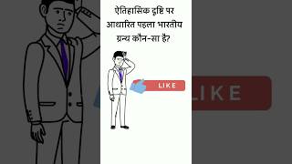 ऐतिहासिक दृष्टि पर आधारित पहला भारतीय ग्रन्थ कौन-सा है?  #shorts #youtube