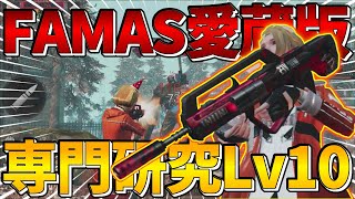 【ライフアフター】FAMAS愛蔵版 専門研究Lv10 対ゾンビと射撃速度どちらを選ぶ!?