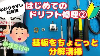 【ps5 コントローラー 簡単ドリフト修理②】初心者さん向けに丁寧に説明します！基板をちょこっと分解