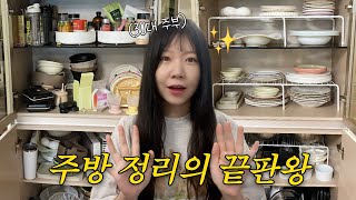 하루 7시간 만에 엉망진창 주방 싹 정리하기! (Feat. 집정리업체 정리전문가)