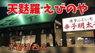 【京都洛西】天麩羅『えびのや』京都洛西店さんに行ってきました！